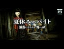 【ゆっくり怪談】高収入バイトに隠された罠…深夜の森に響き渡る不気味な手毬歌と真っ黒なヘドロにまみれた日本人形…『夏休みのバイト』【閲覧注意】【洒落にならない怖い話】