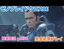 □■ゼノブレイドクロスDEを初見実況プレイ part75【姉弟実況】