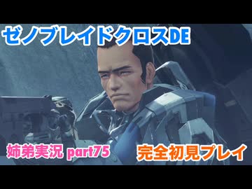 □■ゼノブレイドクロスDEを初見実況プレイ part75【姉弟実況】