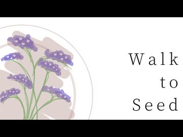 【本ルー歌みた祭り】【手作り投稿祭】Walk to Seed / //【歌・伊勢ななほ】