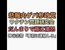 悲報また内ゲバ参政党　ワクチン問題研究会だんまりに藤江怒りの動画投稿　神谷宗幣ふざけるな直接連絡しろ　ネットの反応