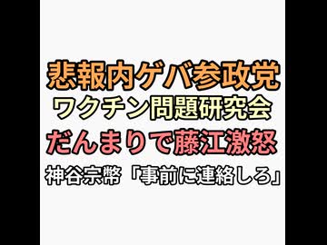 悲報また内ゲバ参政党　ワクチン問題研究会だんまりに藤江怒りの動画投稿　神谷宗幣ふざけるな直接連絡しろ　ネットの反応
