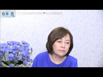 【2026年6月23日配信】【第317回】有本 香Channel生放送(後半会員限定)