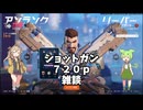 【ずんだもん】ショットガンと720pと雑談ラジオ【VOICEVOX】【春日部つむぎ】【オーバーウォッチ】【Overwatch】