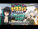 【セイカフェス2026】セイカ日和【その20】