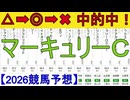 【競馬予想】2026「マーキュリーカップ(JpnⅢ)」