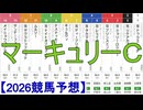【競馬予想】2026「マーキュリーカップ(JpnⅢ)」
