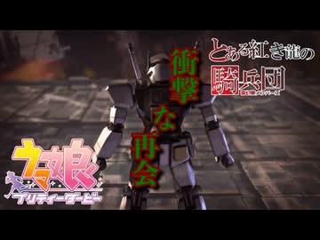 【バトオペ2#133】紅き龍騎兵団達のバトオペ激戦区！シーズンFo part34 衝撃な再会／シンボリルドルフ03