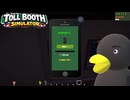 【Toll Booth Simulator】よーやく「稼業」を始められるぅ　[Part7]