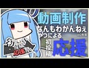 【2026初投稿応援祭】なんもわかんねぇけどよぉ、ビッとやってやっからよぉ、編集ならいつでもやってやんよぉ！by〇越総本部毘沙門天アオイさん