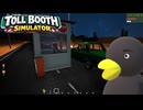 【Toll Booth Simulator】俺、いらなくね？　[Part8]