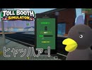【Toll Booth Simulator】結局これが一番早いのよ　[Part9]