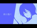 夜に抱く / ほどけいと。covered by K K4lsen