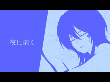 夜に抱く / ほどけいと。covered by K K4lsen