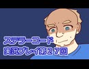 ステラーコード実況プレイ第２７回