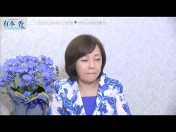 【2026年6月30日配信】【第318回】有本 香Channel生放送(後半会員限定)