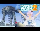 【VOICEROID実況】ゆかりクリーンサービス♡ SWコラボ【PowerWash Simulator 2】