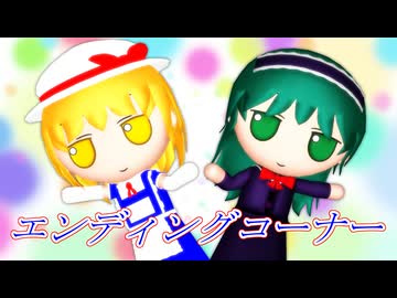 【第18回東方ニコ童祭】東方キャラお題交換企画2026（エンディングオンリー版）