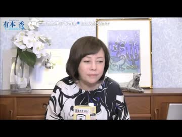 【2026年7月14日配信】【第320回】有本 香Channel生放送(後半会員限定)