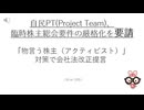自民PT(Project Team)、臨時株主総会要件の厳格化を要請　「物言う株主（アクティビスト）」対策で会社法改正提言