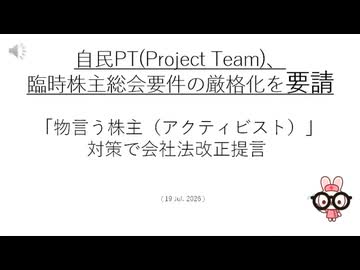 自民PT(Project Team)、臨時株主総会要件の厳格化を要請　「物言う株主（アクティビスト）」対策で会社法改正提言