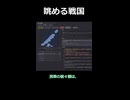 【眺める戦国】寝てた武将がMVPになりました【良い子はマネしないでね】