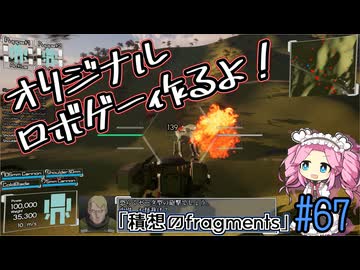 【ゲーム制作】オリジナルロボゲー作るよ！「積想のfragments」＃67