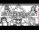 【第18回東方ニコ童祭】見よ！維縵国は現存した！OP【紡ぎ出せオリジナル異変】