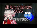 【蓮鬼ねむ誕生祭2026】蓮鬼ねむの受難【その10】