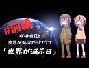 【ボイロTRPG】探偵鳴花と世界が滅ぶフタリソウサ「世界が滅ぶ日」#前編
