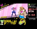 【RTA】電車アタック！ VS 佳恵戦 (RTA4:06/IGT3:52) | Denshattack!