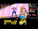 【RTA】電車アタック！ VS 佳恵戦 (RTA4:06/IGT3:52) | Denshattack!