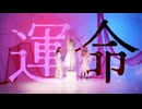 【華×夏音×ルル】運命/Destiney【踊ってみた】