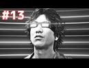 【ジャッジアイズ：死神の遺言】第13話 ※ネタバレあり