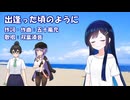 出逢った頃のように（Every Little Thing）/ 双葉湊音【CeVIO AIカバー】