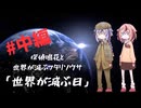 【ボイロTRPG】探偵鳴花と世界が滅ぶフタリソウサ「世界が滅ぶ日」#中編