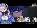 【陰陽】 鳴潮をプレイしてみた　part342