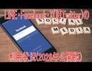 【動画News】LINE・Facebook・X(旧Twitter)の利用状況(2026年公開版)(2026/07/20)