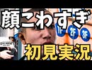 【ジャッジアイズ】#6 市川海老蔵 こわすぎ【JUDGE EYES/初見のりたま実況】#JUDGE EYES #キムタク #木村拓哉 #のりたま