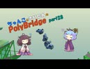 ちゃんこときりたんのPolyBridge　part28　コース７　ステージ13まで