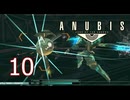 【ANUBIS】＃10 ZONE OF THE ENDERS【初見実況】