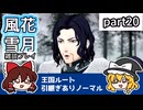 【FE風花雪月ゆっくり実況雑談プレイ】要介護友軍代表【蒼月ありノマ/part20】