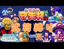 【東風谷早苗の神風とともに】守矢杯EX 橙さんのコピーはじゃじゃ馬！？