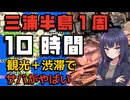 さばの危機】走行距離91kmなのに10時間！**三浦半島1周バイク検証｜観光＋渋滞=さば鮮度がやばい？