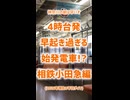 4時台発、早すぎる始発電車!?《相鉄&小田急編》