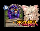 【相棒大繁殖】忍び込め！最下層の相棒ハンター！！【ハースストーン】