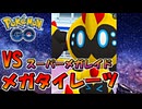 【ポケモンGO】スーパーメガレイドに初挑戦！ VS メガタイレーツ