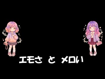 エモートとメロー
