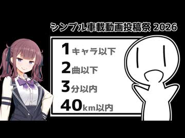 【シンプル車載動画投稿祭】ダイヤモンド【Cevio車載】