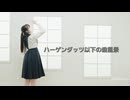 【負傷クレア】ハーゲンダッツ以下の殺風景  踊ってみた【即興】